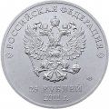 Монета Россия 25 рублей 2011 год - Сочи (горы)