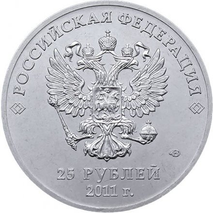 Монета Россия 25 рублей 2011 год - Сочи (горы)