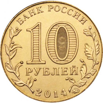 Монета Россия 10 рублей 2014 год - Республика Крым