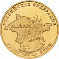 Монета Россия 10 рублей 2014 год - Республика Крым
