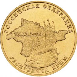 Россия 10 рублей 2014 год - Республика Крым