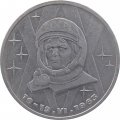 Монета СССР 1 рубль 1983 год - 20 лет полета в космос В. В. Терешковой