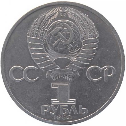 Монета СССР 1 рубль 1983 год - 20 лет полета в космос В. В. Терешковой