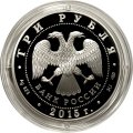 Монета Россия 3 рубля 2015 год - 150 лет основанию г. Элисты