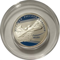 Россия 1 рубль 2014 год - История русской авиации. БЕ-200 (цветная)