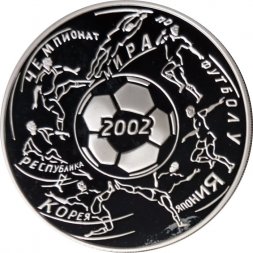 Россия 3 рубля 2002 год - Чемпионат мира по футболу 2002