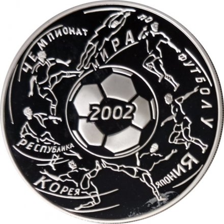 Россия 3 рубля 2002 год - Чемпионат мира по футболу 2002