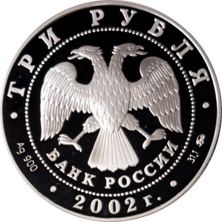 Россия 3 рубля 2002 год - Чемпионат мира по футболу 2002