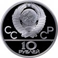 Монета СССР 10 рублей 1980 год - Олимпиада 1980. Перетягивание каната (Proof, ЛМД)