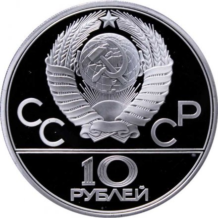 Монета СССР 10 рублей 1980 год - Олимпиада 1980. Перетягивание каната (Proof, ЛМД)