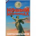Альбом для 50-рублевых монет банка России - 48 капсул (пустой)