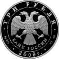 Россия 3 рубля 2009 год - Покровский собор, г. Воронеж