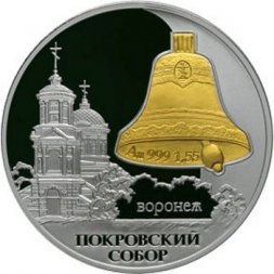 Россия 3 рубля 2009 год - Покровский собор, г. Воронеж