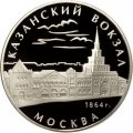 Монета Россия 3 рубля 2007 год ММД - Казанский вокзал. Москва, 1864 год