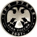 Монета Россия 3 рубля 2007 год ММД - Казанский вокзал. Москва, 1864 год