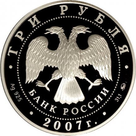 Монета Россия 3 рубля 2007 год ММД - Казанский вокзал. Москва, 1864 год