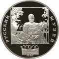 Монета Русский музей. Купчиха за чаем - 3 рубля - СПМД - 1998 год