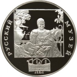 Россия 3 рубля 1998 год - Русский музей. Купчиха за чаем