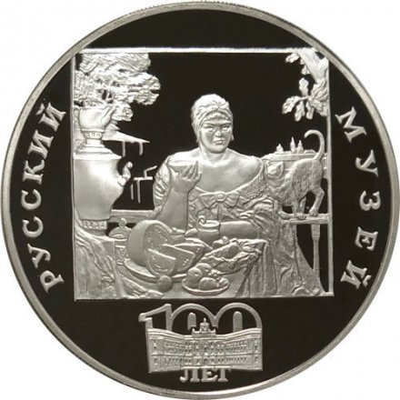 Монета Русский музей. Купчиха за чаем - 3 рубля - СПМД - 1998 год