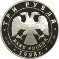 Монета Русский музей. Купчиха за чаем - 3 рубля - СПМД - 1998 год
