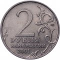 Монета Россия 2 рубля 2001 год - Гагарин Ю.А. (СПМД)