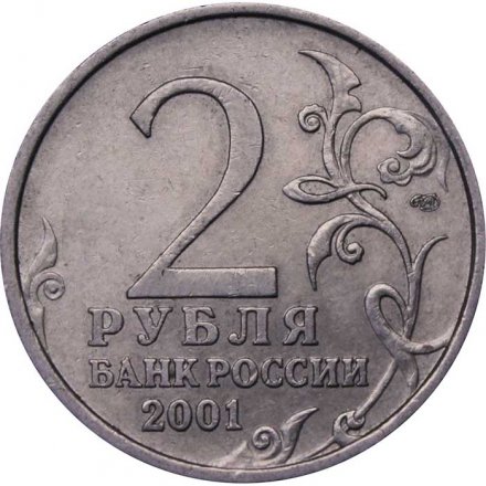 Монета Россия 2 рубля 2001 год - Гагарин Ю.А. (СПМД)