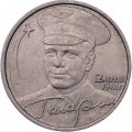 Монета Россия 2 рубля 2001 год - Гагарин Ю.А. (СПМД)