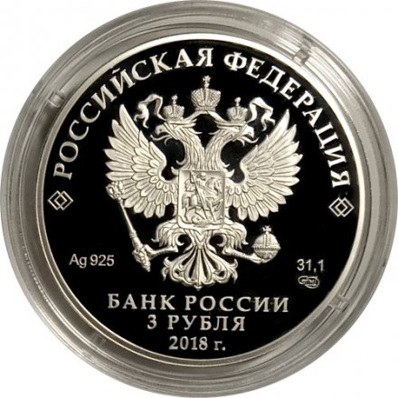 Монета Россия 3 рубля 2018 год - &quot;25 лет Совету Федерации федерального собрания РФ&quot;