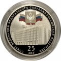 Монета Россия 3 рубля 2018 год - &quot;25 лет Совету Федерации федерального собрания РФ&quot;