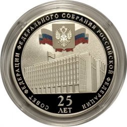Россия 3 рубля 2018 год - "25 лет Совету Федерации федерального собрания РФ"