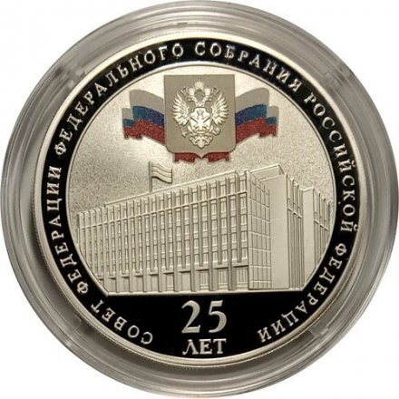 Монета Россия 3 рубля 2018 год - &quot;25 лет Совету Федерации федерального собрания РФ&quot;