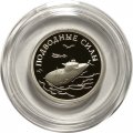 Монета Россия 1 рубль 2006 год - Подводные силы ВМФ. Атомный подводный ракетоносец