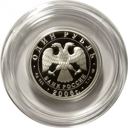 Монета Россия 1 рубль 2006 год - Подводные силы ВМФ. Атомный подводный ракетоносец