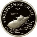 Монета Россия 1 рубль 2006 год - Подводные силы ВМФ. Атомный подводный ракетоносец