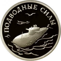 Россия 1 рубль 2006 год - Подводные силы ВМФ. Атомный подводный ракетоносец - 1 чайка