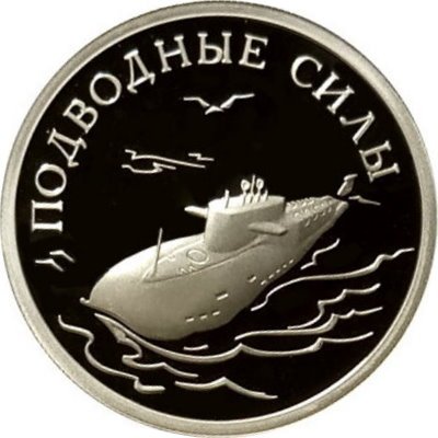 Монета Россия 1 рубль 2006 год - Подводные силы ВМФ. Атомный подводный ракетоносец