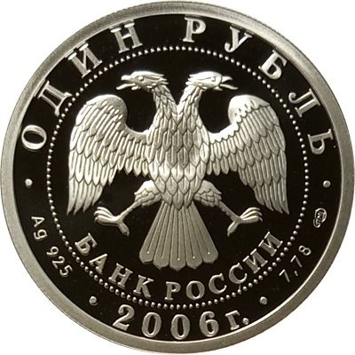 Монета Россия 1 рубль 2006 год - Подводные силы ВМФ. Атомный подводный ракетоносец