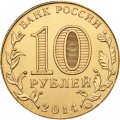 Монета Россия 10 рублей 2014 год - Севастополь