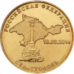 Россия 10 рублей 2014 год - Севастополь