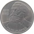 Монета СССР 1 рубль 1983 год - 165 лет со дня рождения Карла Маркса