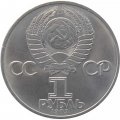 Монета СССР 1 рубль 1983 год - 165 лет со дня рождения Карла Маркса