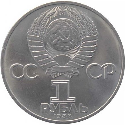 Монета СССР 1 рубль 1983 год - 165 лет со дня рождения Карла Маркса