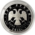 Монета Россия 3 рубля 2015 год - 155 лет Банку России
