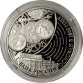 Монета Россия 3 рубля 2015 год - 155 лет Банку России