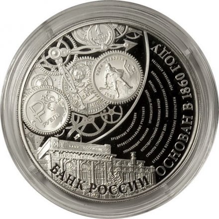 Монета Россия 3 рубля 2015 год - 155 лет Банку России