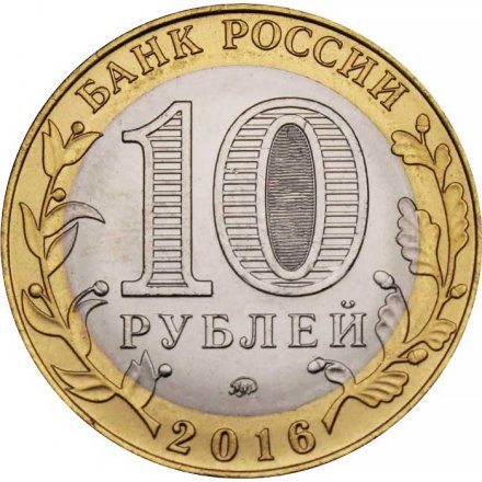 Монета Россия 10 рублей 2016 год - Иркутская область
