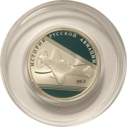 Россия 1 рубль 2014 год - История русской авиации. ЯК-3 (цветная)