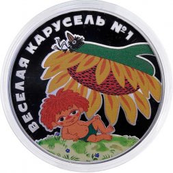 Россия 3 рубля 2022 год - Веселая карусель №1 (Антошка), серебро