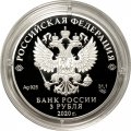 Россия 3 рубля 2020 год - 100-летие образования Чувашской автономной области