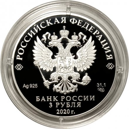 Россия 3 рубля 2020 год - 100-летие образования Чувашской автономной области